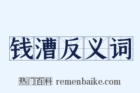 钱漕反义词是什么意思的图片